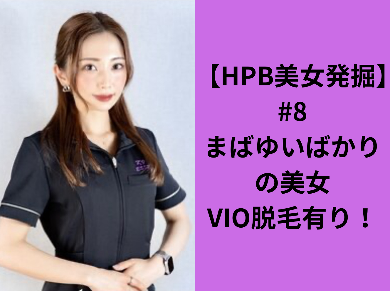 HPB美人セラピスト発掘#6 -東京編-】溢れ出す大人の魅力と色気 – ワクスト