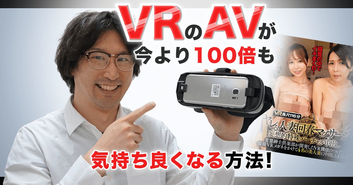 超簡単なアダルトVRの始め方！エロすぎて10年ぶりに鼻血出た俺の体験談 - 東京ボーイ