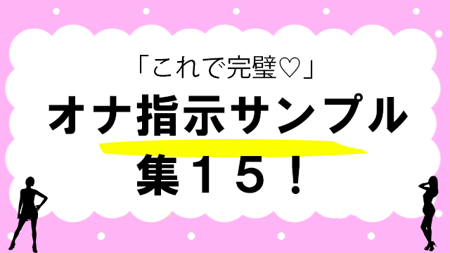 オナ指示(男性も女性も可) - 全4話