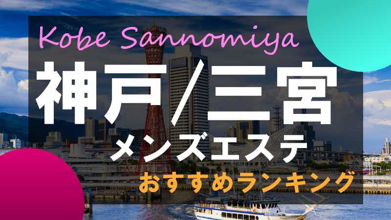 たまには神戸の高級メンズエステでゆったりくつろごう | 神戸のメンズエステはネット予約可能なので気軽に利用できる