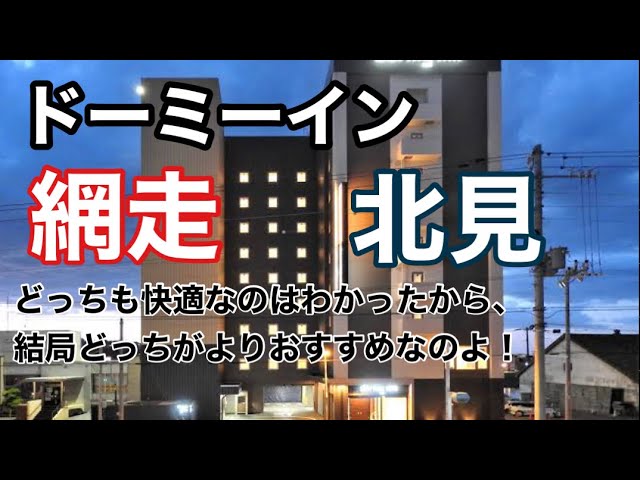 ホテルパコジュニア北見 - 宿泊予約は【じゃらんnet】