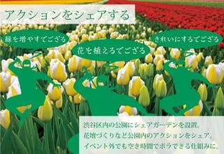 各戸が共有する「みんなの庭」を備えた分譲住宅 「第14回キッズデザイン賞」受賞 |