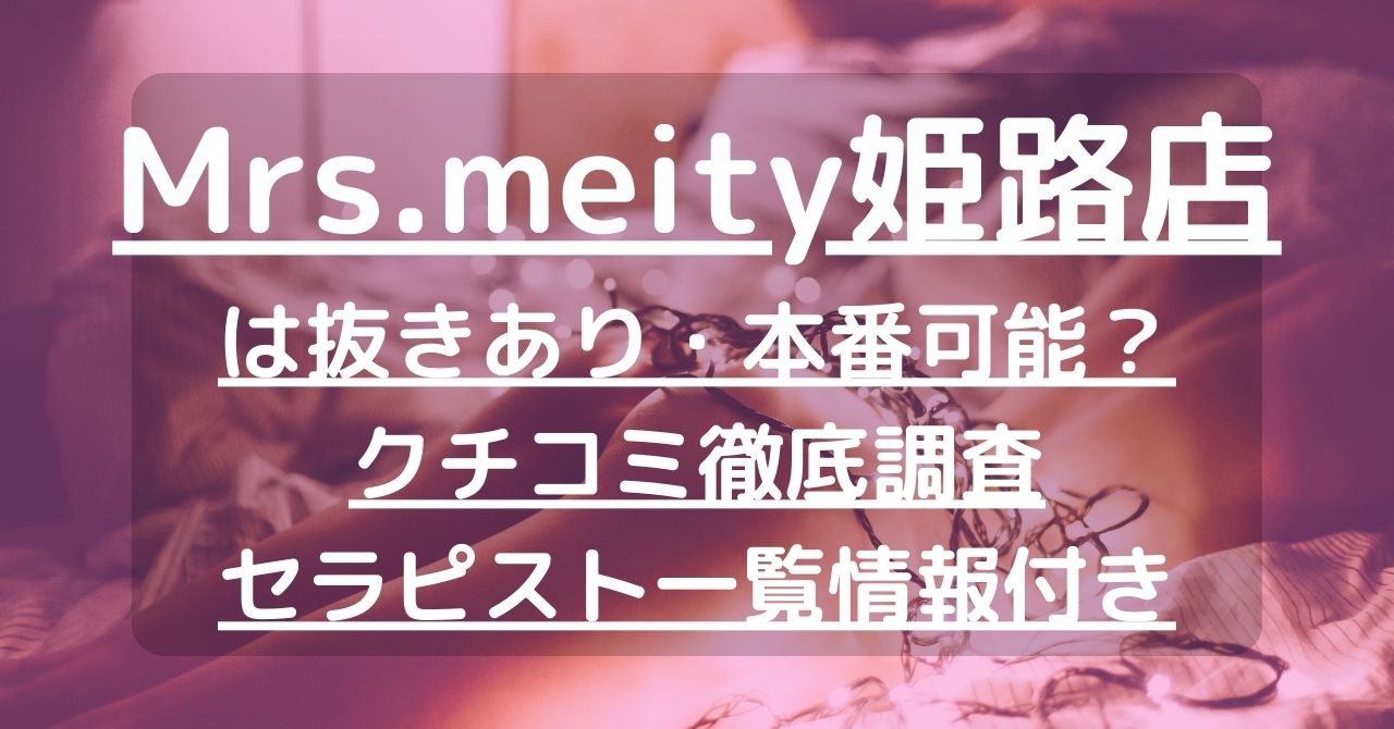 公式】Mrs.melty(ミセスメルティー)姫路店／姫路メンズエステ - エステラブ兵庫