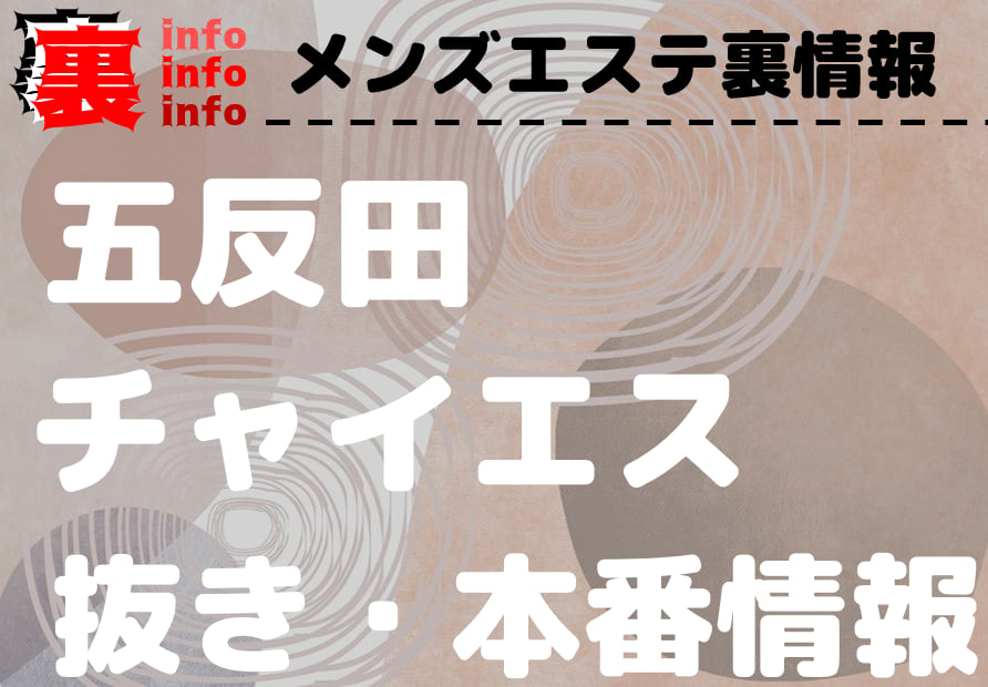 2024年最新】五反田のメンズエステおすすめランキングTOP11！抜きあり？口コミ・レビューを徹底紹介！