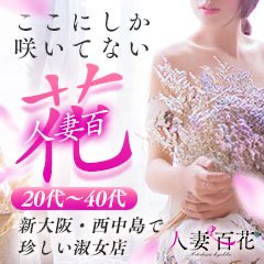 西中島・新大阪の風俗店 人妻ホテヘル・デリヘル 恋する奥さん |