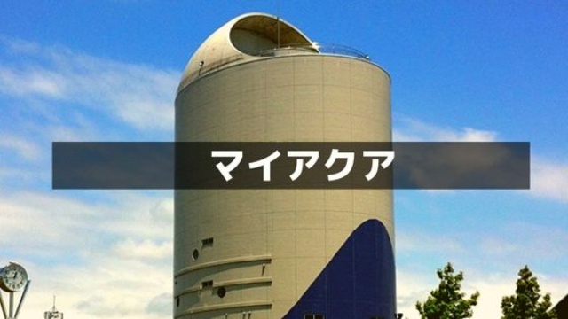 九頭竜川沿いにある丸い建物は何かをしらべてみた。森田配水塔【マイアクア】 | 福井しらべ