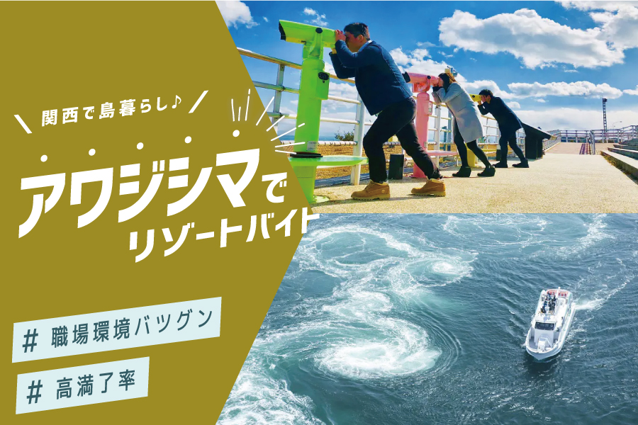 兵庫県淡路島のリゾートホテルで時給1,300円、レストランサービスの住み込みリゾートバイト！（求人No.432817）