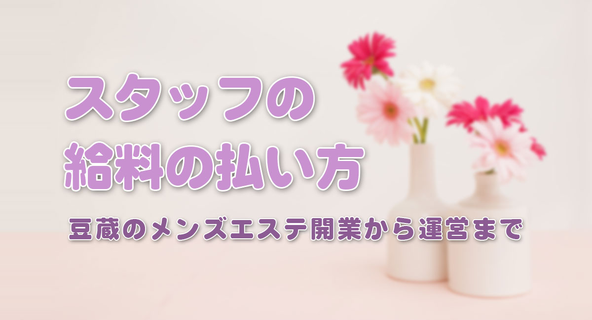 メンズエステのお給料はどうなっているの？気になる給料体系を徹底解説 - エステラブワークマガジン