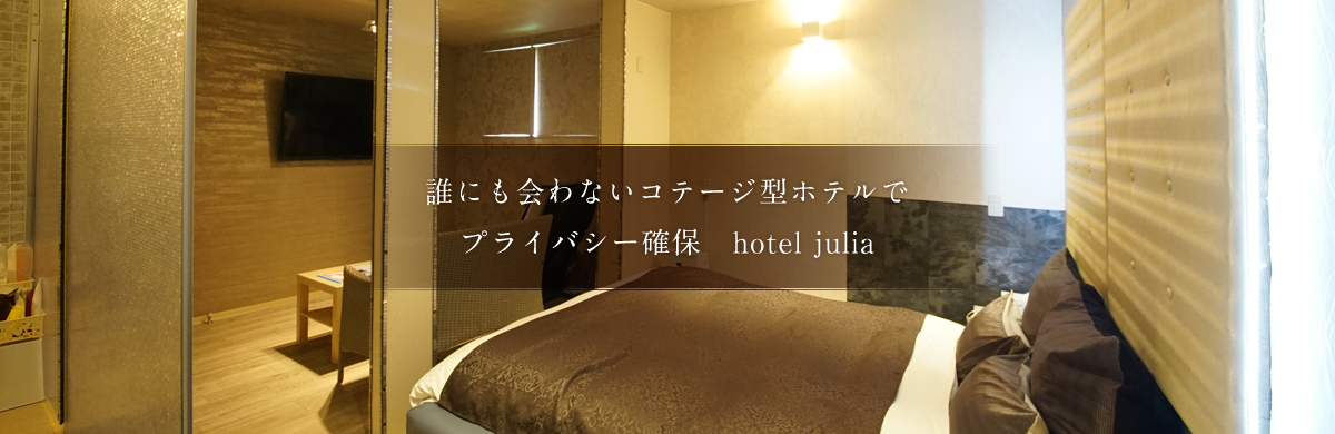 想像を超える極上のリラックス｜hotel julia｜豊橋・田原・渥美