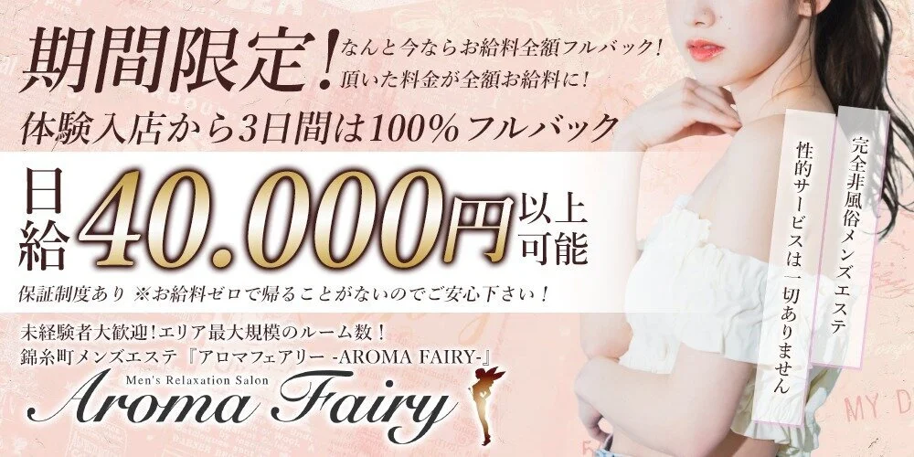 AROMA FAIRY～アロマフェアリー～/錦糸町の詳細情報 | ココアロマ