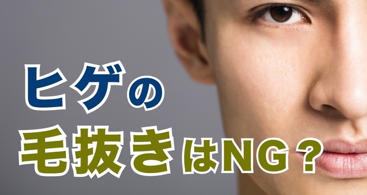 医師監修】「あごひげを抜くと生えてこない」は本当？デメリットや処理方法も解説 | Midashinami 身だしなみ