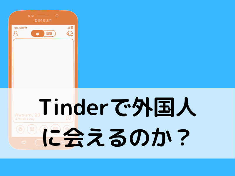 Tinderなら今夜セックスできる！オフパコ師が教える鉄板の誘い方5つ