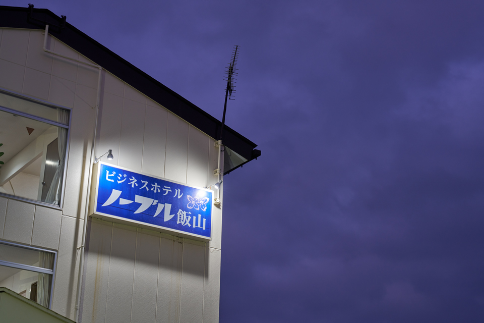 ジュース自販機 長野県飯山市の旅 |