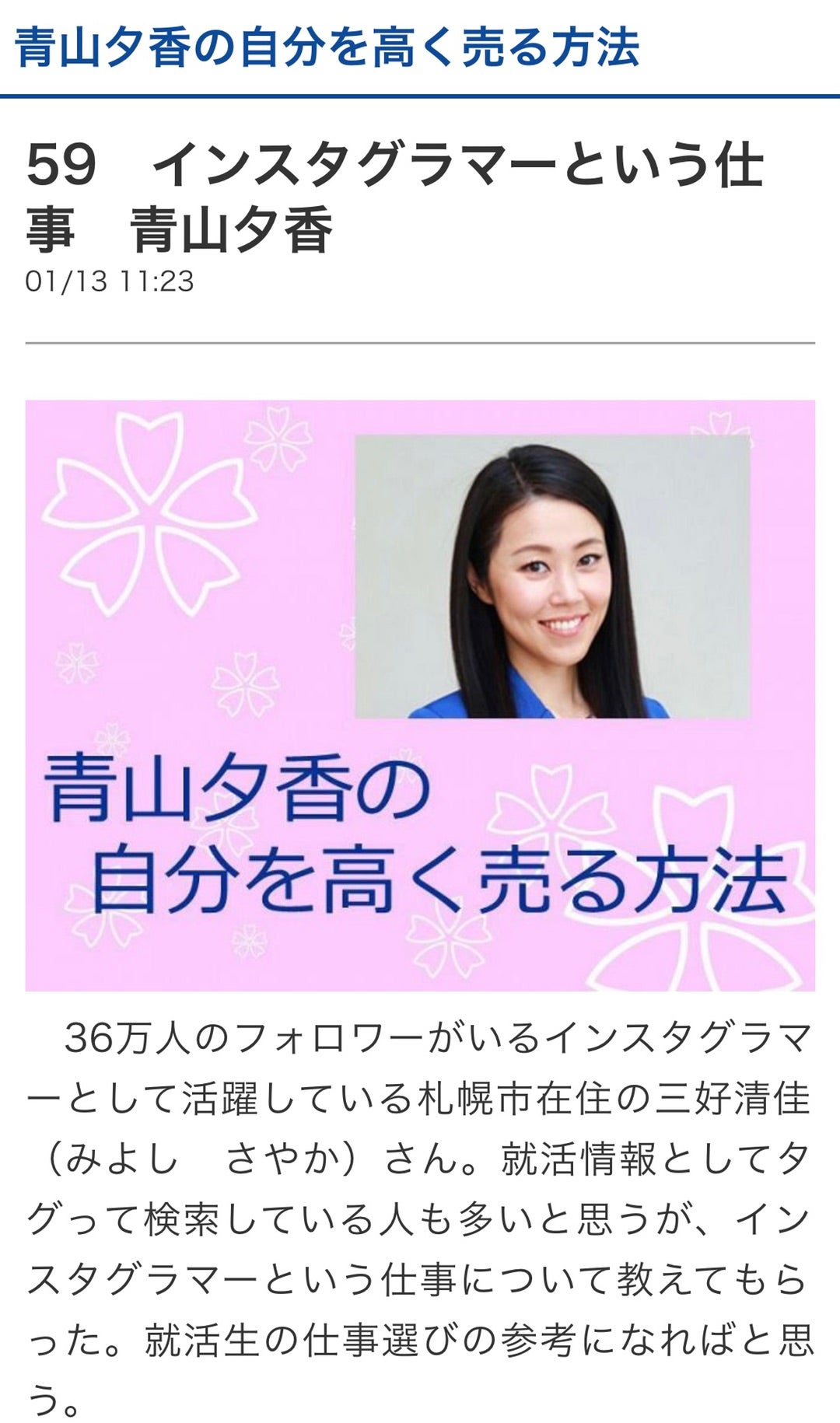 北海道新聞 青山夕香の自分を高く売る方法88 | 青山夕香（あおやま ゆか）のブログです