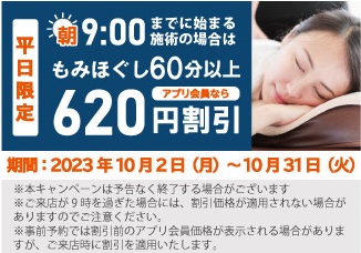 11月1日より☆平日限定＼朝9:00からの施術で620円OFF／（一部店舗のみ） | りらくる（リラクル）