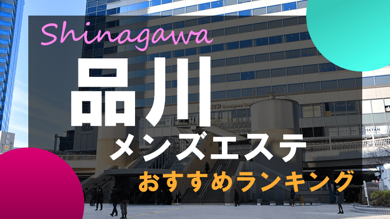 品川で1日体験バイト可能なメンズエステ求人｜リラクジョブ