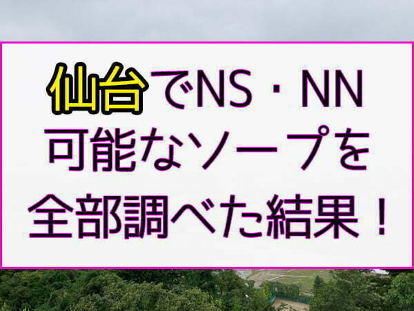 王室は吉原でもおすすめの高級NSソープランド！実際に行って体験談から口コミ評判を纏めてみた