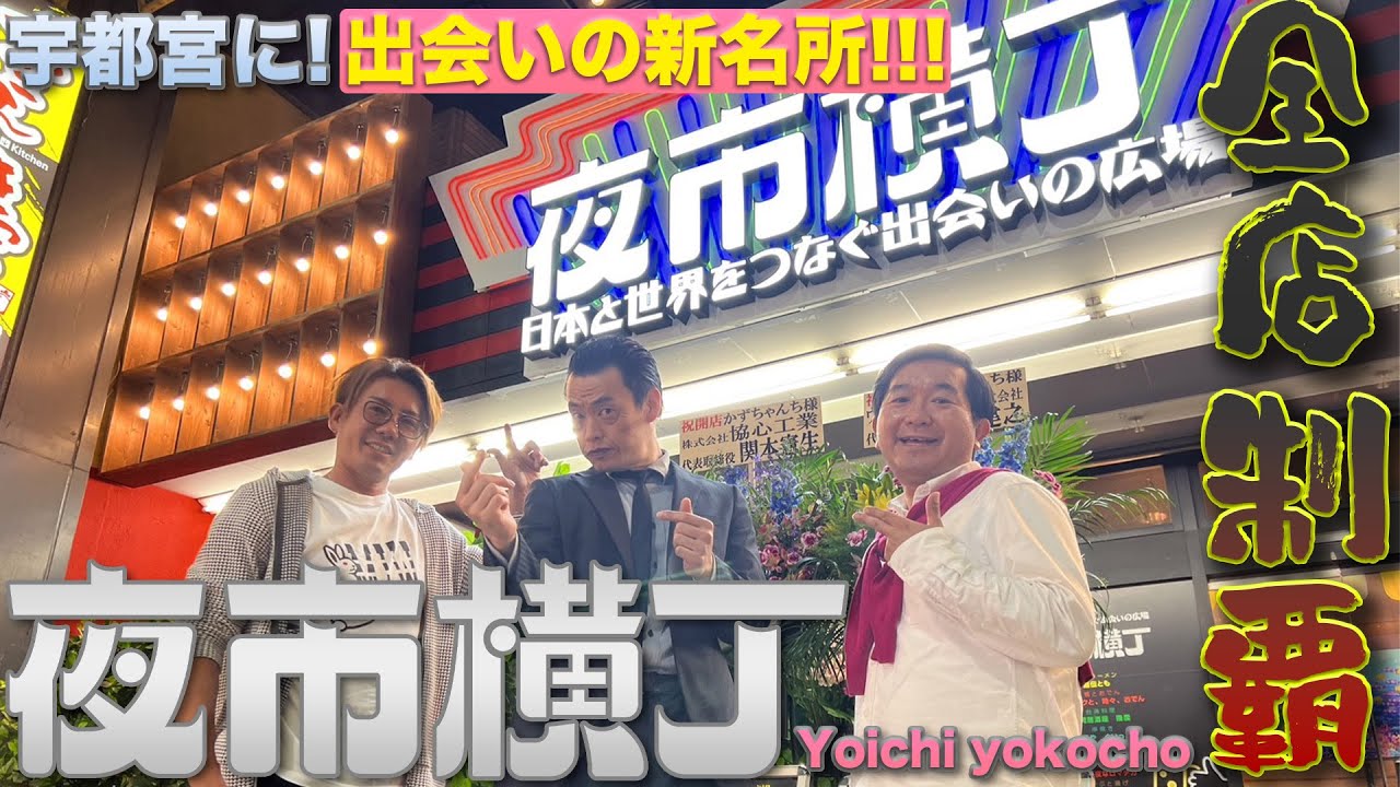 宇都宮にできた出会いの新名所”夜市横丁”全店制覇!!!｜デュアリス高橋のインスタjourney - YouTube