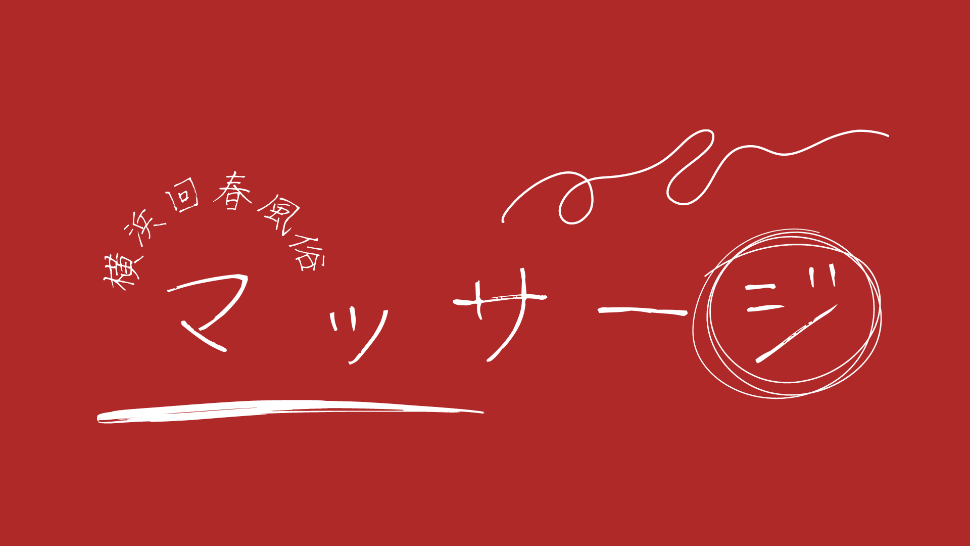 2024年新着】神奈川／本格派のヌキあり風俗エステ（回春／性感マッサージ） - エステの達人