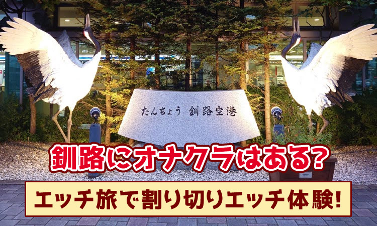 釧路で手コキしてくれるお店！オナクラで安くヌク方法