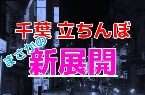 最新】千葉中央の風俗おすすめ店を全37店舗ご紹介！｜風俗じゃぱん