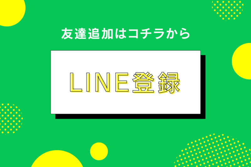 LINEで簡単お問い合わせ｜女性用風俗・女性向け風俗なら【東京秘密基地本店】