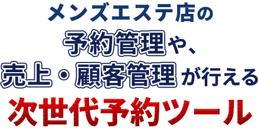 メンズエステの実態はどうなの？働くお店を選ぶポイントも！｜メンズエステお仕事コラム／メンズエステ求人特集記事｜メンズエステ 求人情報サイトなら【メンエスリクルート】