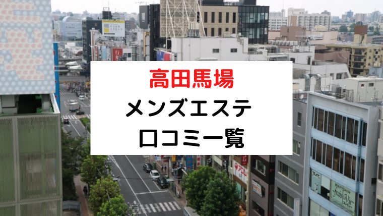 2024年版】高田馬場のおすすめメンズエステ一覧 | エステ魂