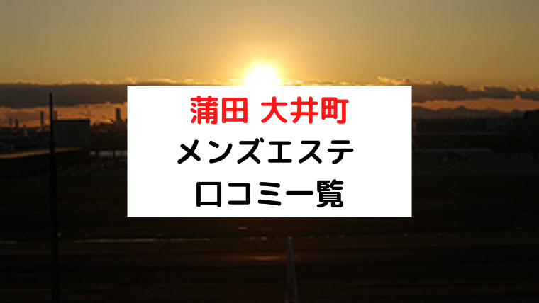 大井町 大森 メンズエステ