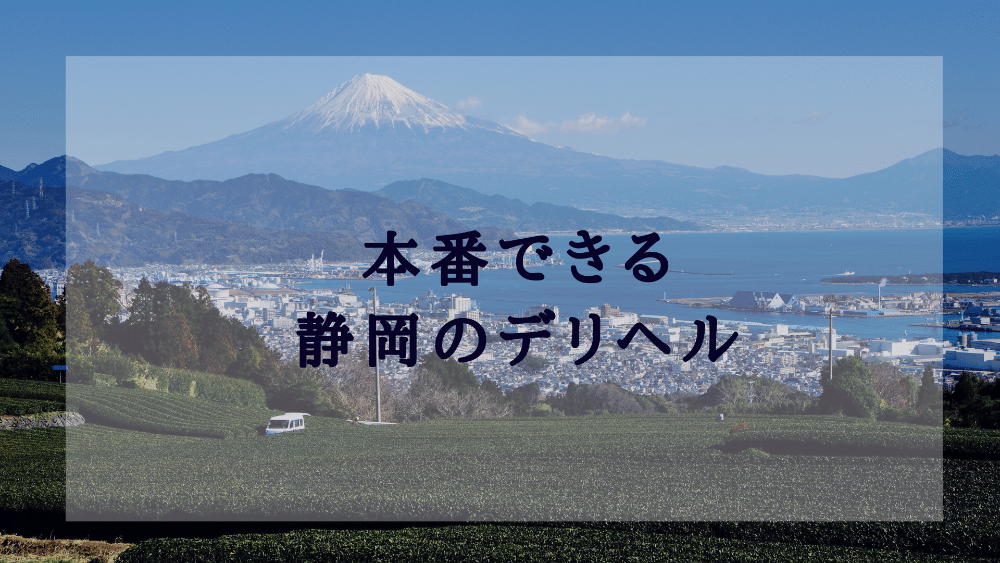 最新】静岡の早朝デリヘル おすすめ店ご紹介！｜風俗じゃぱん