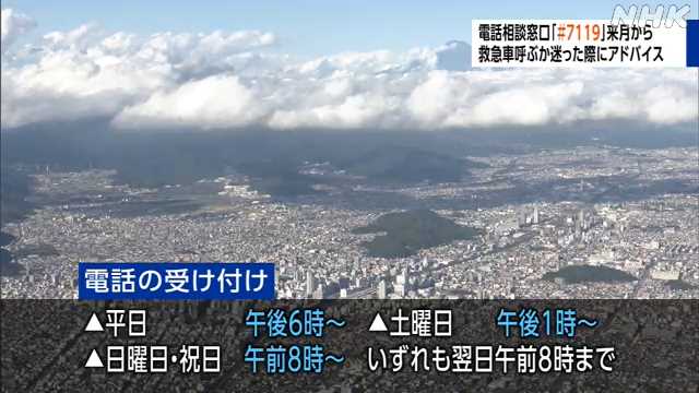 救急相談ダイヤル「＃7119」「＃8000」とは ひっ迫する救急・医療現場の救世主になるのか？ 