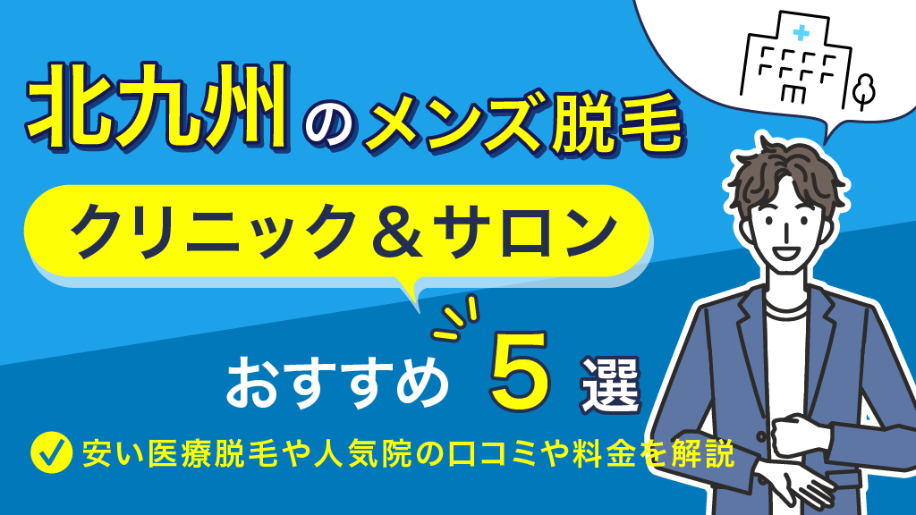 リバーウォーク北九州店】メンズ脱毛・ヒゲ脱毛はメンズクリア【公式】