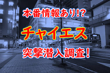 新宿の裏風俗/たちんぼを調査