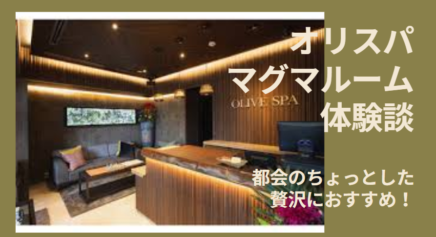 OLIVE SPA(オリーブスパ)横浜元町中華街店（元町・中華街駅徒歩 5分） の求人・転職情報一覧｜リジョブ