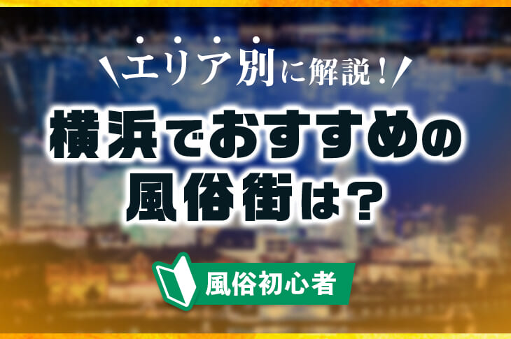 横浜ホテヘル「横浜いきなりビンビン伝説」こころちゃん 敏感ボディで性欲強め！そんなドスケベっ子がアイマスク姿で現れたらトコトン弄り倒してしまうのも無理はありません！【投稿風俗レポート】 