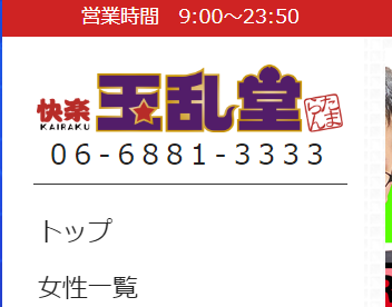 私が働くお店のコレ見て！［玉乱堂］｜大阪風俗求人【ビガーネット】関西版