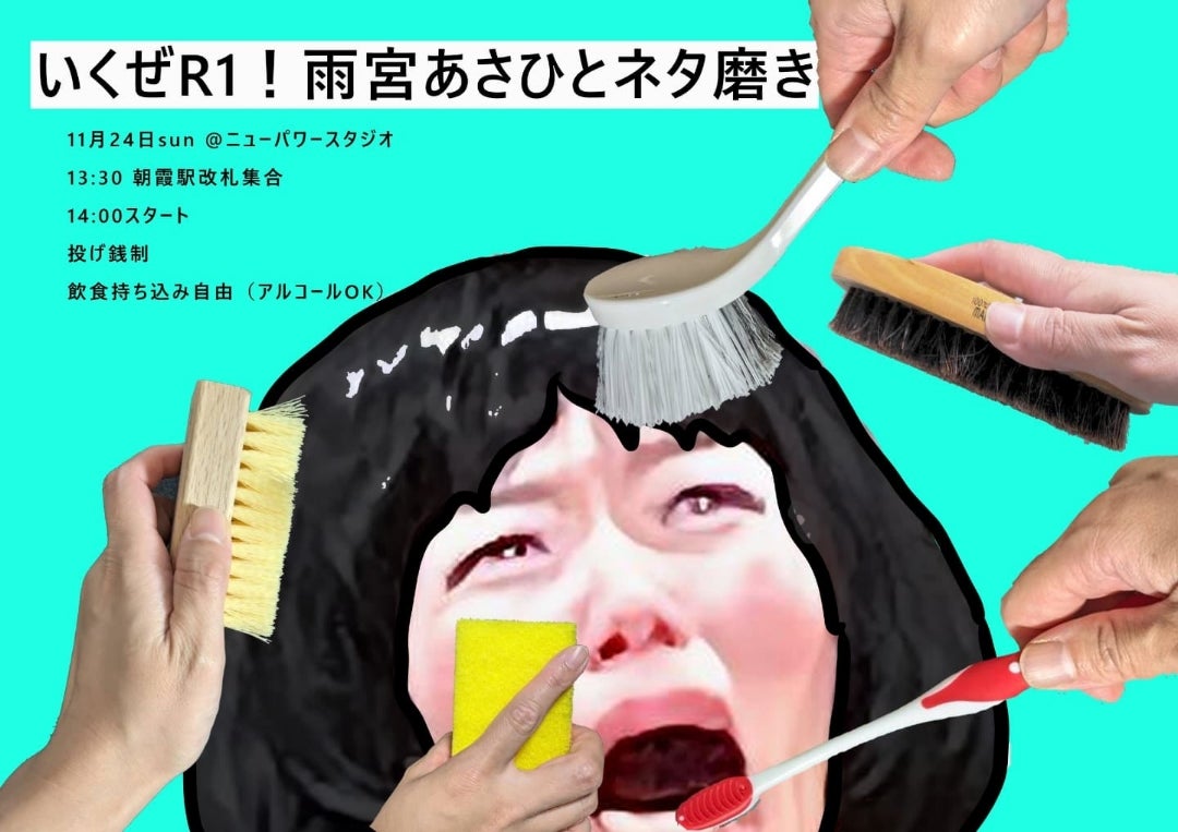 幸か福岡かふくおかひろし: ワハハ本舗「雨宮あさひ」さん ＮＨＫ総合「あさイチ」出演