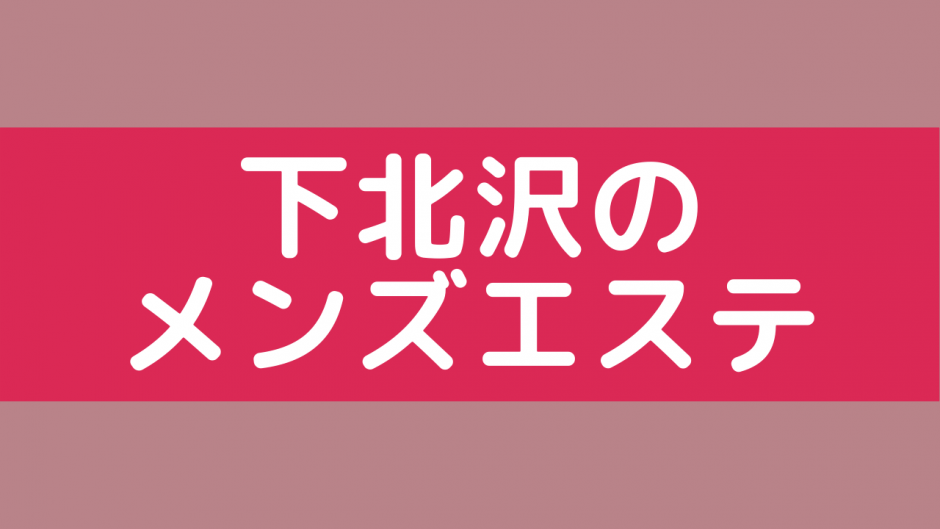 メンズエステのおすすめランキングサイト「極セラ」｜極上のセラピストって知ってるか？