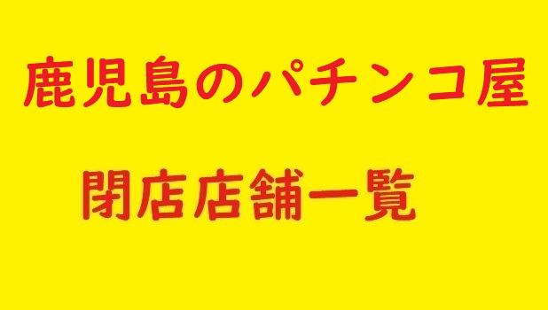 日光大球 - みんパチ