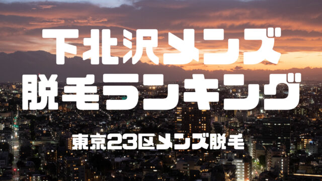 2024年版】下北沢・明大前のおすすめメンズエステ一覧 | エステ魂