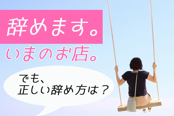 マンガで解説】やめたいのにやめられない！退店トラブルに関する不安 – 風テラス