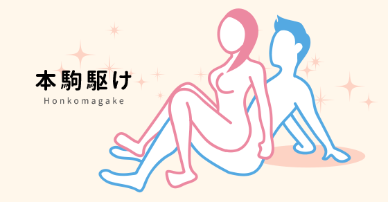 騎乗位の動き方とコツ！腰のグラインドやエッチの練習方法を漫画・動画で徹底解説【快感スタイル】