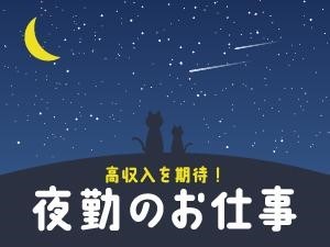 高収入の深夜バイト11選！おすすめの安心してがっつり働けるバイトとは？ | バイトルマガジン