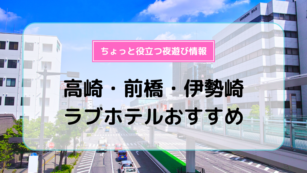 2024最新】群馬のラブホテル – おすすめランキング｜綺麗なのに安い人気のラブホはここだ！ | ラブホテルマップ