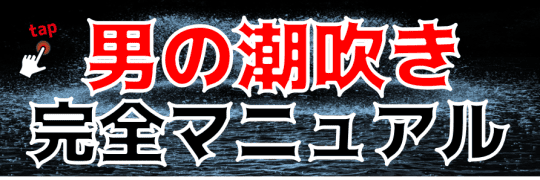 彼女を潮吹きさせたい男性の本音！潮吹きさせる方法も伝授♪ | Trip-Partner[トリップパートナー]