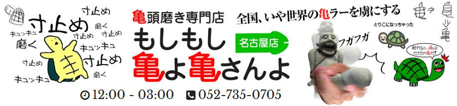 はるか | もしもし亀よ亀さんよ 名古屋店