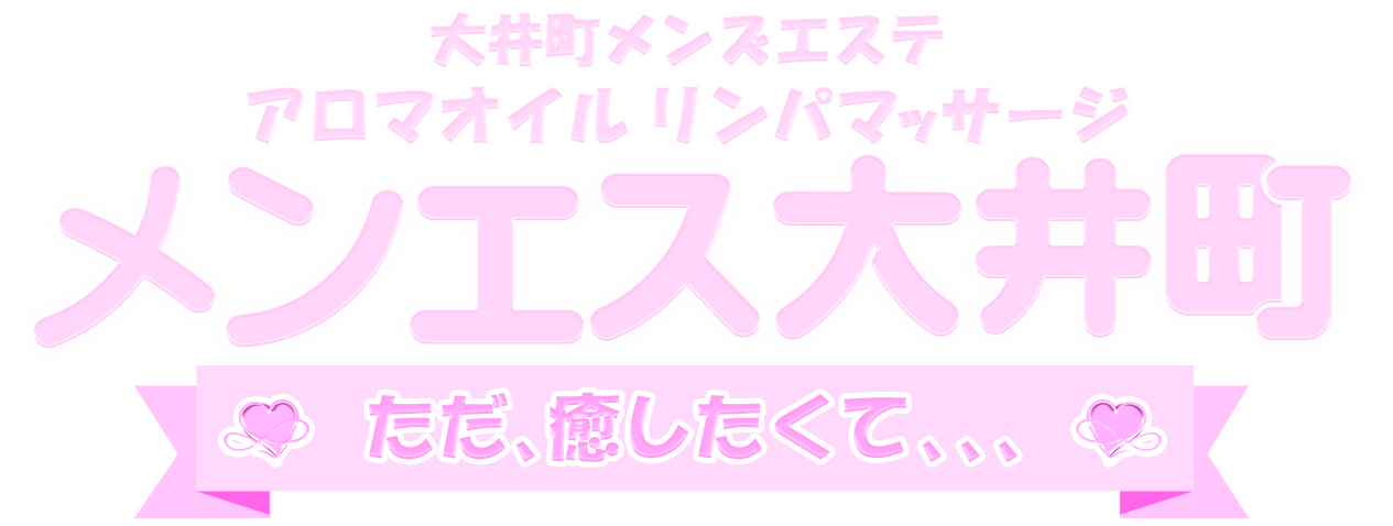 おすすめ】蒲田・大森・大井町の出張メンズエステをご紹介！ | エステ魂