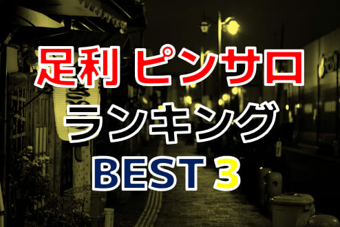 おすすめ】足利のデリヘル店をご紹介！｜デリヘルじゃぱん