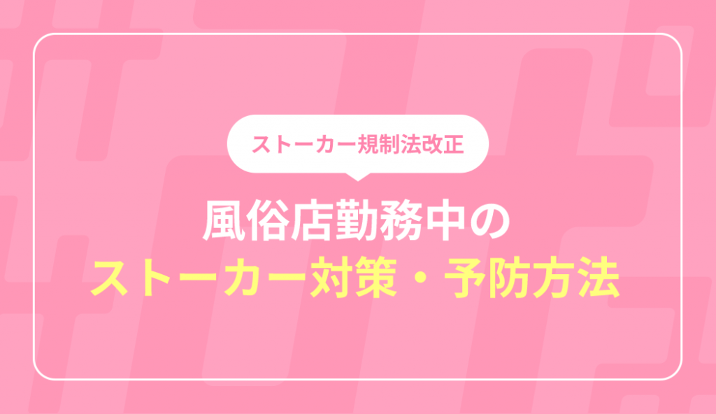 現役風俗嬢が教える！ストーカー撃退方法と対策方法について – 東京で稼げる！風俗求人は【夢見る乙女グループ】│ メディア情報サイト
