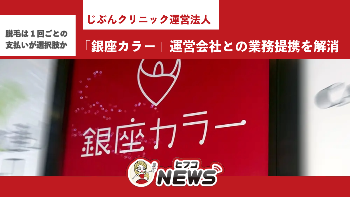 美容皮膚科・全身医療脱毛クリニック「じぶんクリニック」銀座院・立川院・町田院・大宮院が11月1日に開院！【全身脱毛（VIO付）10回】月々2,900円  をご提供いたします！ |